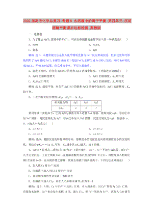 2022屆高考化學總復習 專題8 水溶液中的離子平衡 第四單元 沉淀溶解平衡課后達標檢測 蘇教版