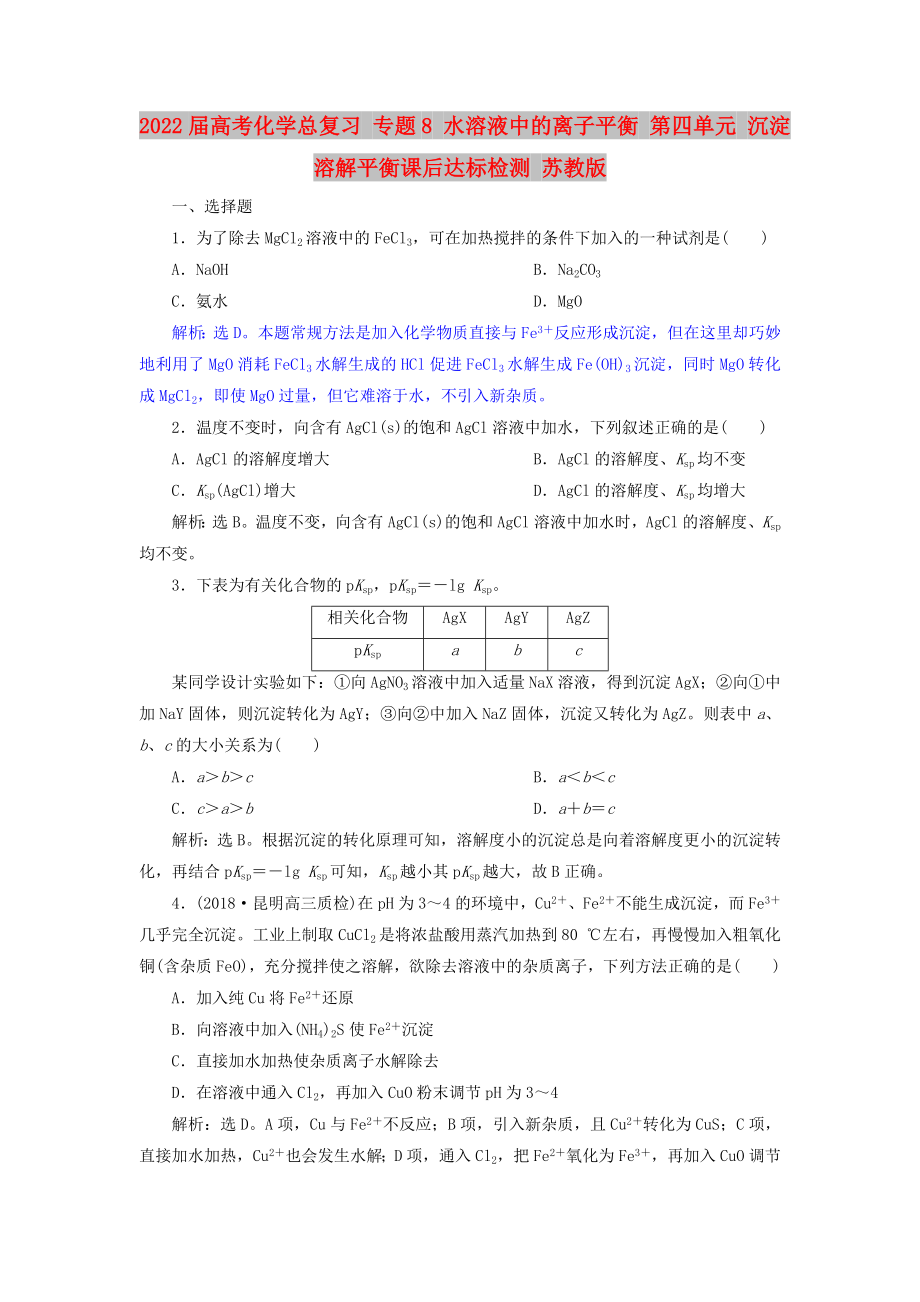 2022屆高考化學(xué)總復(fù)習(xí) 專題8 水溶液中的離子平衡 第四單元 沉淀溶解平衡課后達(dá)標(biāo)檢測(cè) 蘇教版_第1頁(yè)