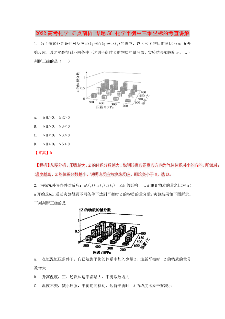 2022高考化學(xué) 難點(diǎn)剖析 專題56 化學(xué)平衡中三維坐標(biāo)的考查講解_第1頁