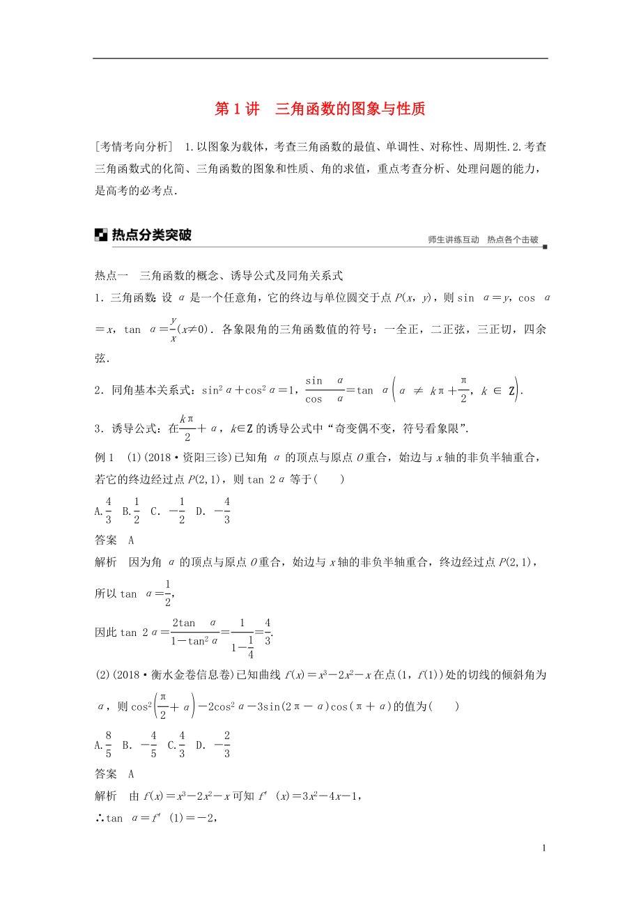 （全國(guó)通用版）2019高考數(shù)學(xué)二輪復(fù)習(xí) 專題一 三角函數(shù)、三角恒等變換與解三角形 第1講 三角函數(shù)的圖象與性質(zhì)學(xué)案 文_第1頁(yè)