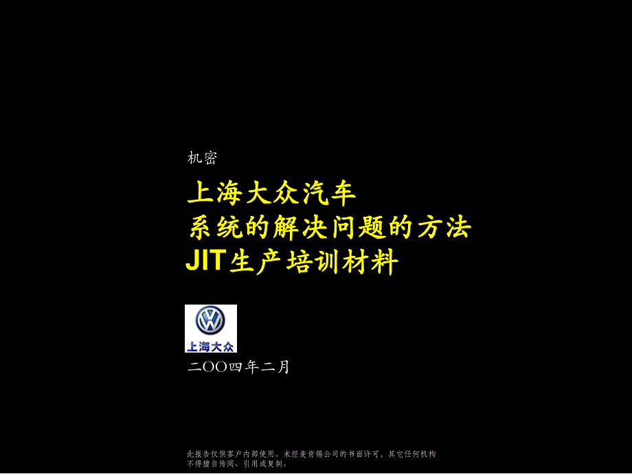 t上海大众汽车系统的解决问题的方法JIT生产培训材料_第1页
