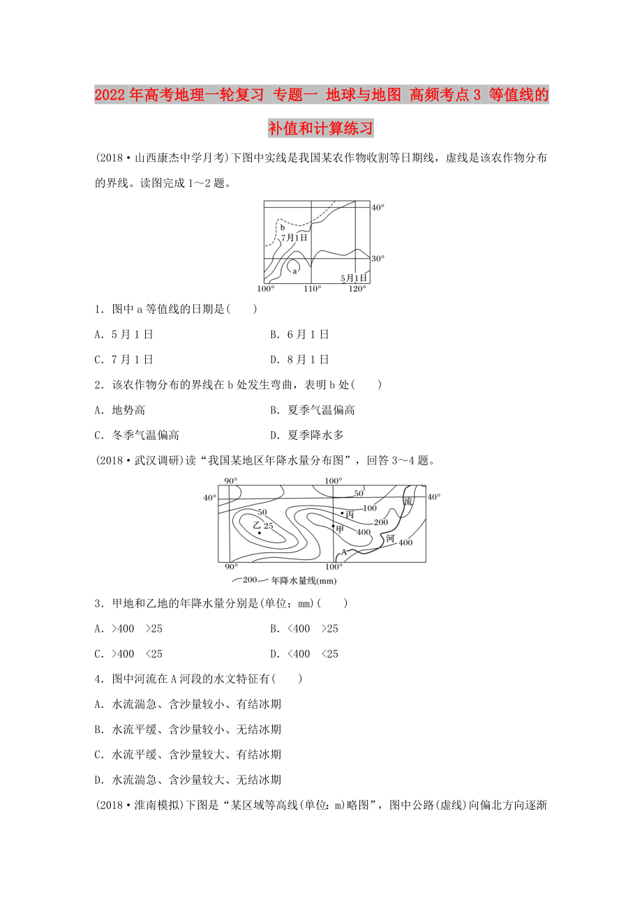 2022年高考地理一輪復(fù)習(xí) 專題一 地球與地圖 高頻考點(diǎn)3 等值線的補(bǔ)值和計(jì)算練習(xí)_第1頁