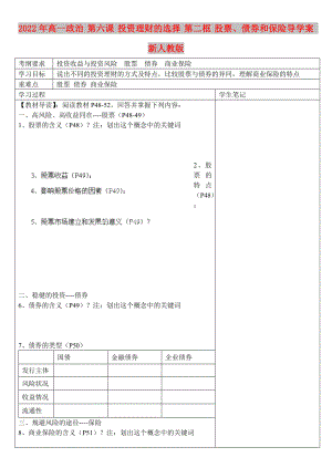 2022年高一政治 第六課 投資理財(cái)?shù)倪x擇 第二框 股票、債券和保險(xiǎn)導(dǎo)學(xué)案 新人教版