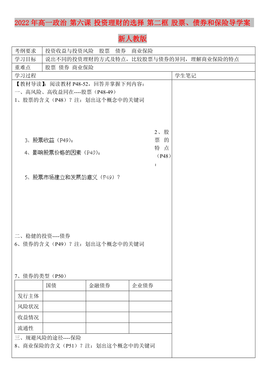 2022年高一政治 第六課 投資理財(cái)?shù)倪x擇 第二框 股票、債券和保險(xiǎn)導(dǎo)學(xué)案 新人教版_第1頁