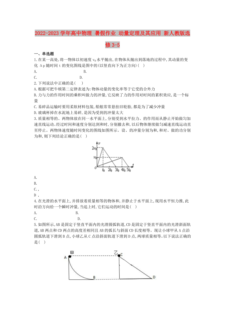 2022-2023學(xué)年高中物理 暑假作業(yè) 動量定理及其應(yīng)用 新人教版選修3-5_第1頁