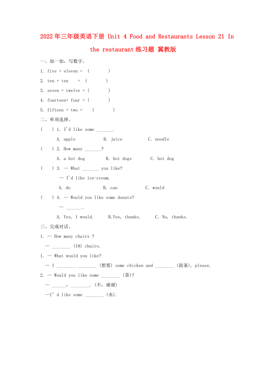 2022年三年级英语下册 Unit 4 Food and Restaurants Lesson 21 In the restaurant练习题 冀教版_第1页