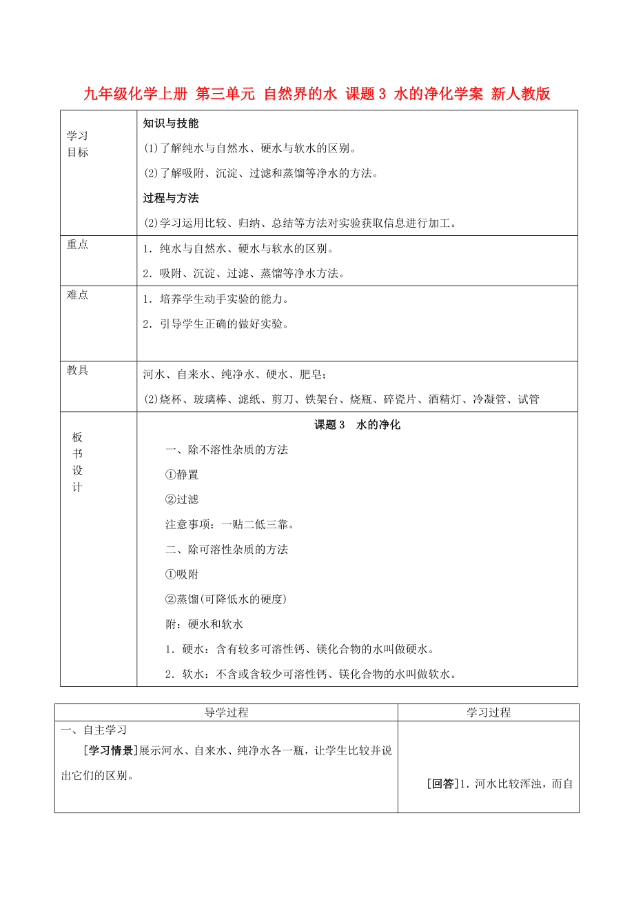 九年級化學上冊 第三單元 自然界的水 課題3 水的凈化學案 新人教版_第1頁