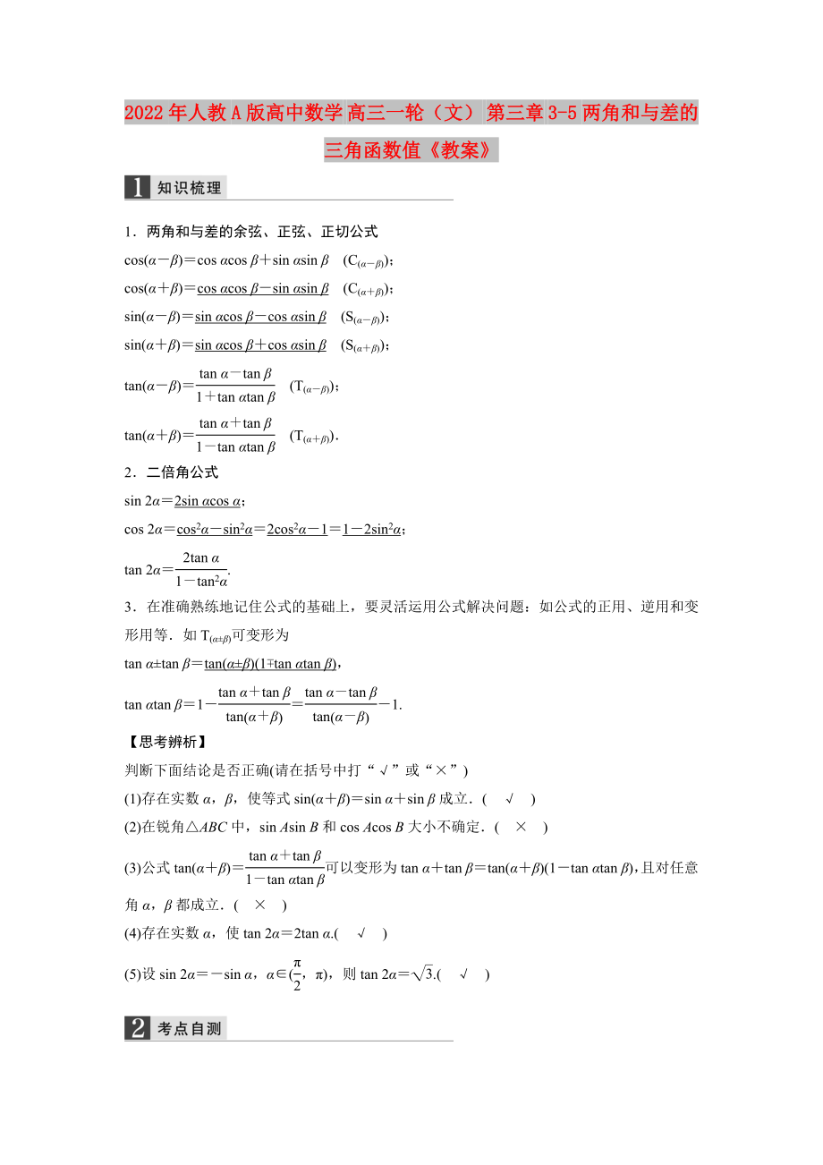 2022年人教A版高中數(shù)學(xué) 高三一輪（文） 第三章 3-5兩角和與差的三角函數(shù)值《教案》_第1頁(yè)