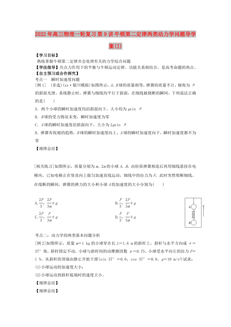 2022年高三物理一轮复习 第9讲 牛顿第二定律两类动力学问题导学案(I)_第1页