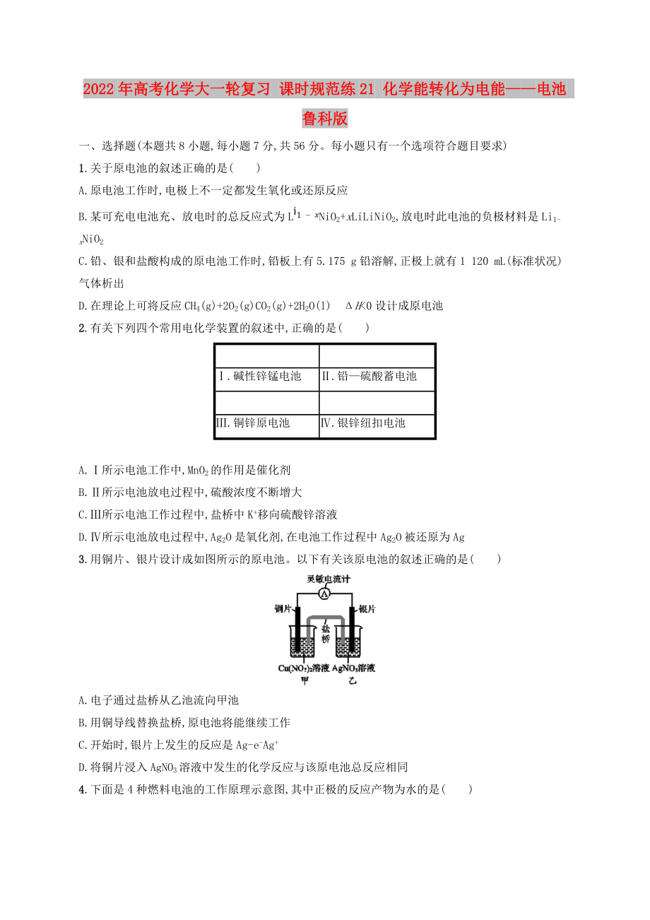 2022年高考化學大一輪復(fù)習 課時規(guī)范練21 化學能轉(zhuǎn)化為電能——電池 魯科版_第1頁