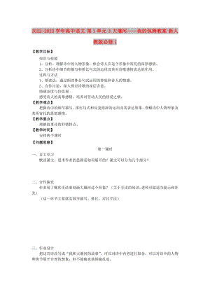 2022-2023学年高中语文 第1单元 3 大堰河——我的保姆教案 新人教版必修1