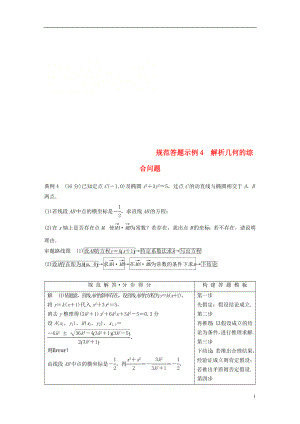 江蘇省2019高考數學二輪復習 專題五 解析幾何 規(guī)范答題示例4 解析幾何的綜合問題學案