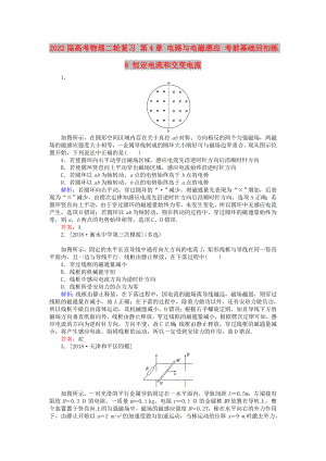 2022屆高考物理二輪復(fù)習(xí) 第4章 電路與電磁感應(yīng) 考前基礎(chǔ)回扣練8 恒定電流和交變電流