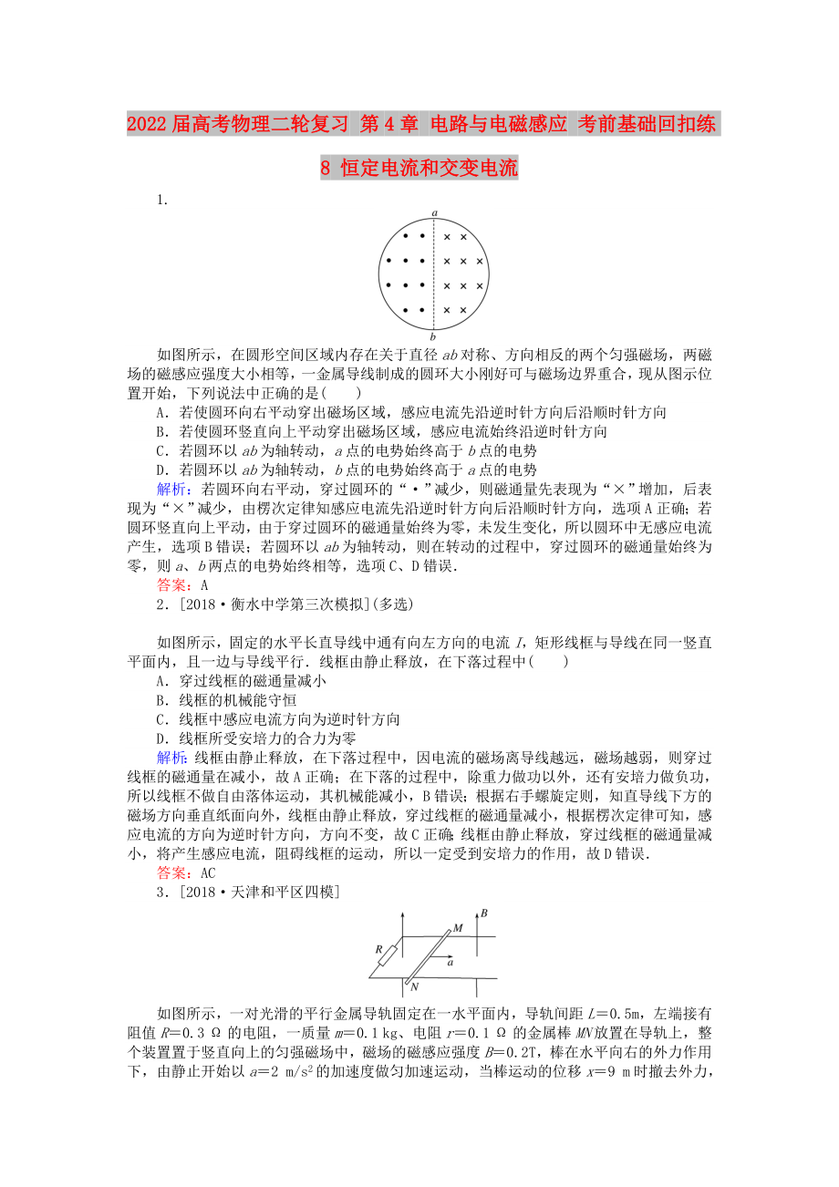 2022屆高考物理二輪復(fù)習(xí) 第4章 電路與電磁感應(yīng) 考前基礎(chǔ)回扣練8 恒定電流和交變電流_第1頁