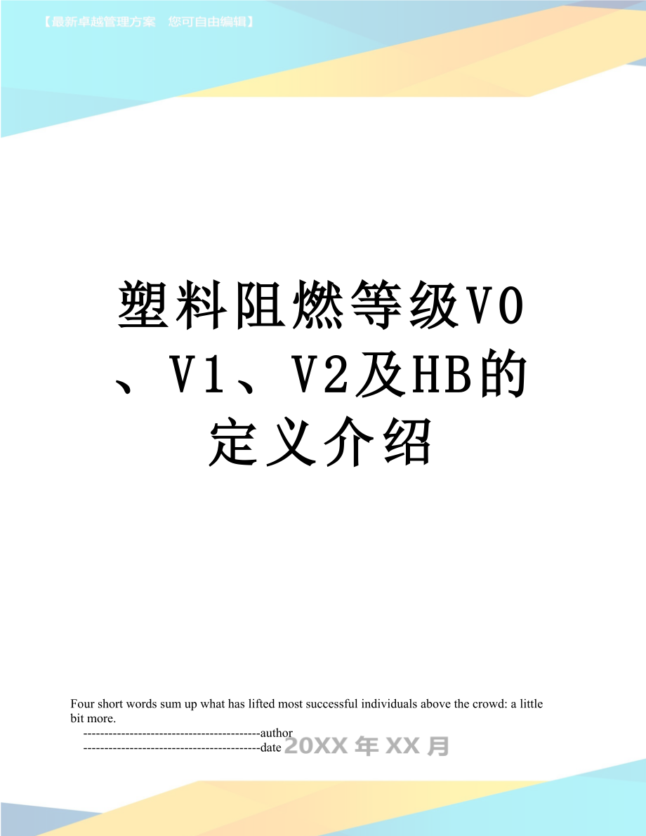 塑料阻燃等级V0、V1、V2及HB的定义介绍_第1页