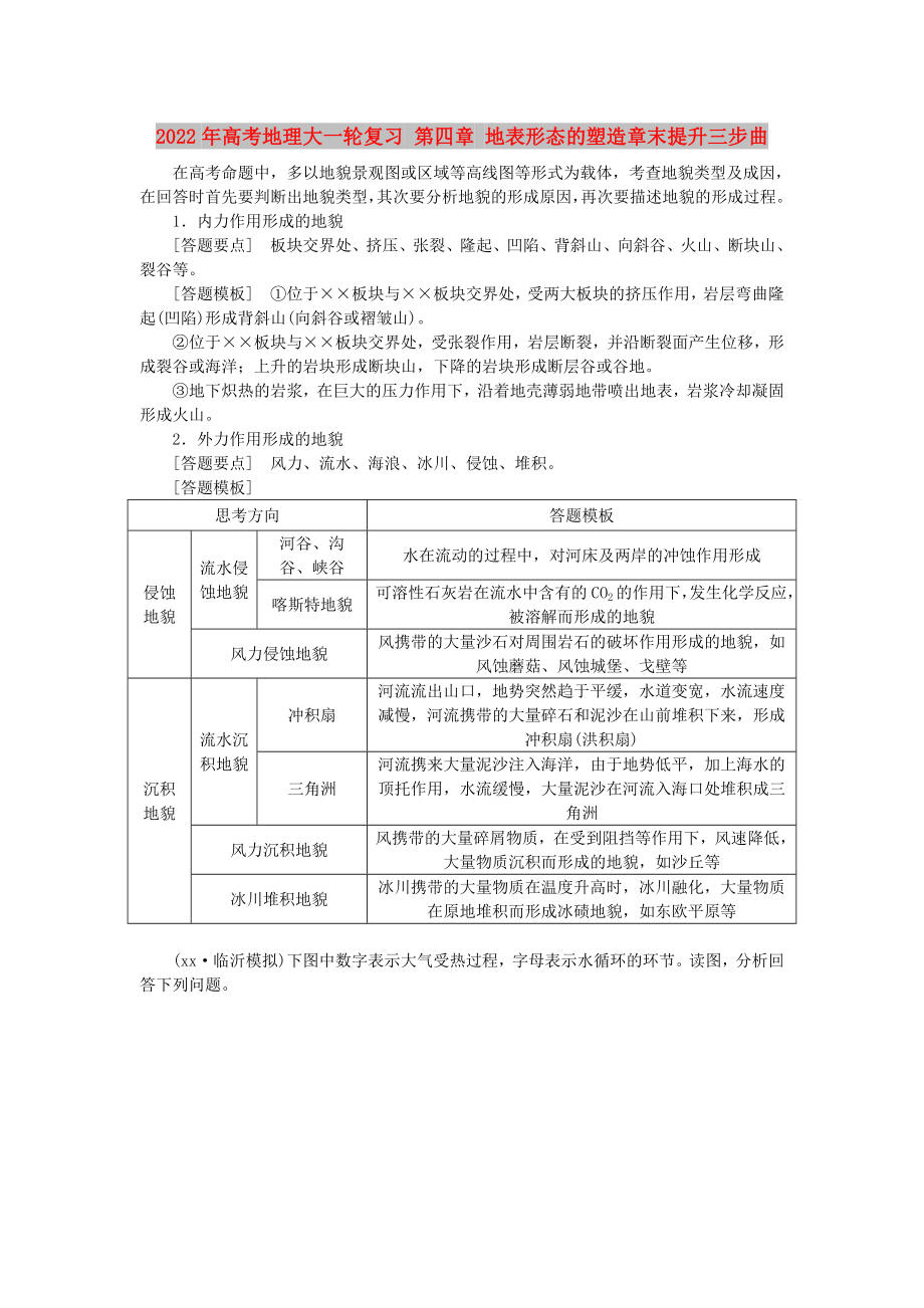 2022年高考地理大一輪復(fù)習(xí) 第四章 地表形態(tài)的塑造章末提升三步曲_第1頁