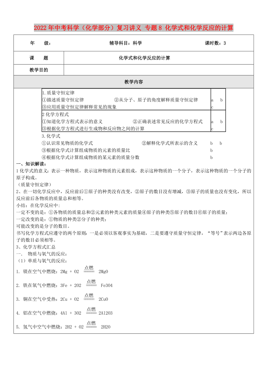 2022年中考科學（化學部分）復(fù)習講義 專題8 化學式和化學反應(yīng)的計算_第1頁