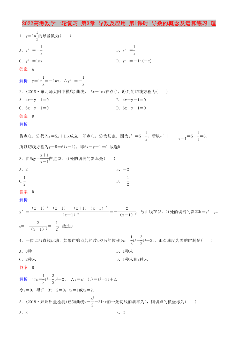 2022高考數(shù)學(xué)一輪復(fù)習(xí) 第3章 導(dǎo)數(shù)及應(yīng)用 第1課時(shí) 導(dǎo)數(shù)的概念及運(yùn)算練習(xí) 理_第1頁