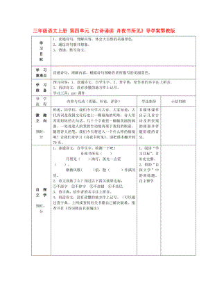 三年級語文上冊 第四單元《古詩誦讀 舟夜書所見》導(dǎo)學(xué)案鄂教版