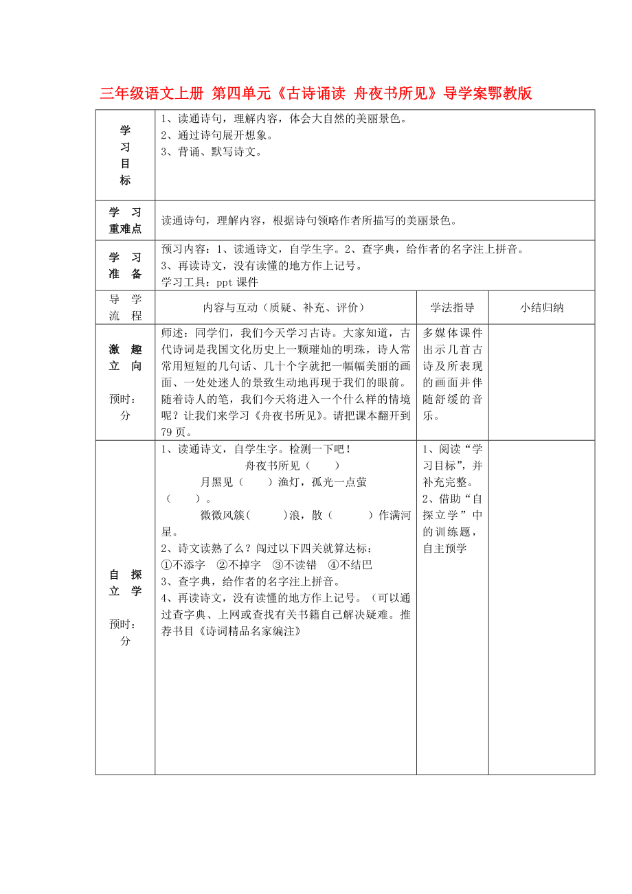 三年級(jí)語(yǔ)文上冊(cè) 第四單元《古詩(shī)誦讀 舟夜書所見(jiàn)》導(dǎo)學(xué)案鄂教版_第1頁(yè)