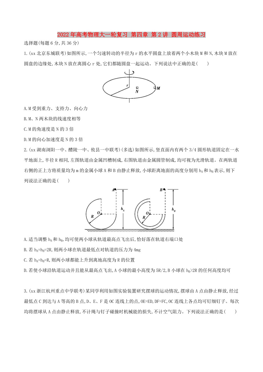 2022年高考物理大一轮复习 第四章 第2讲 圆周运动练习_第1页