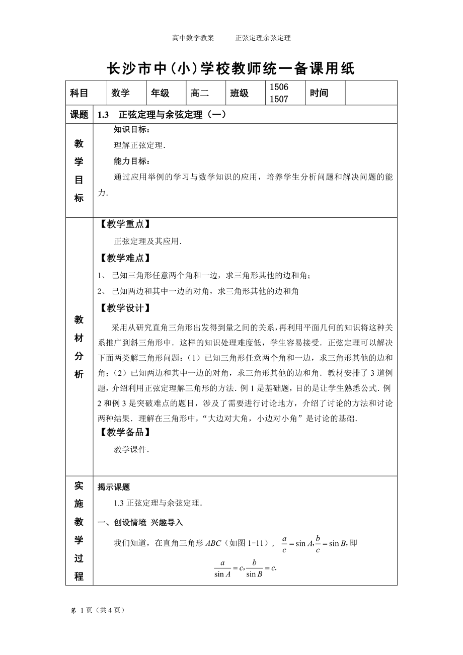 正弦定理与余弦定理1_第1页