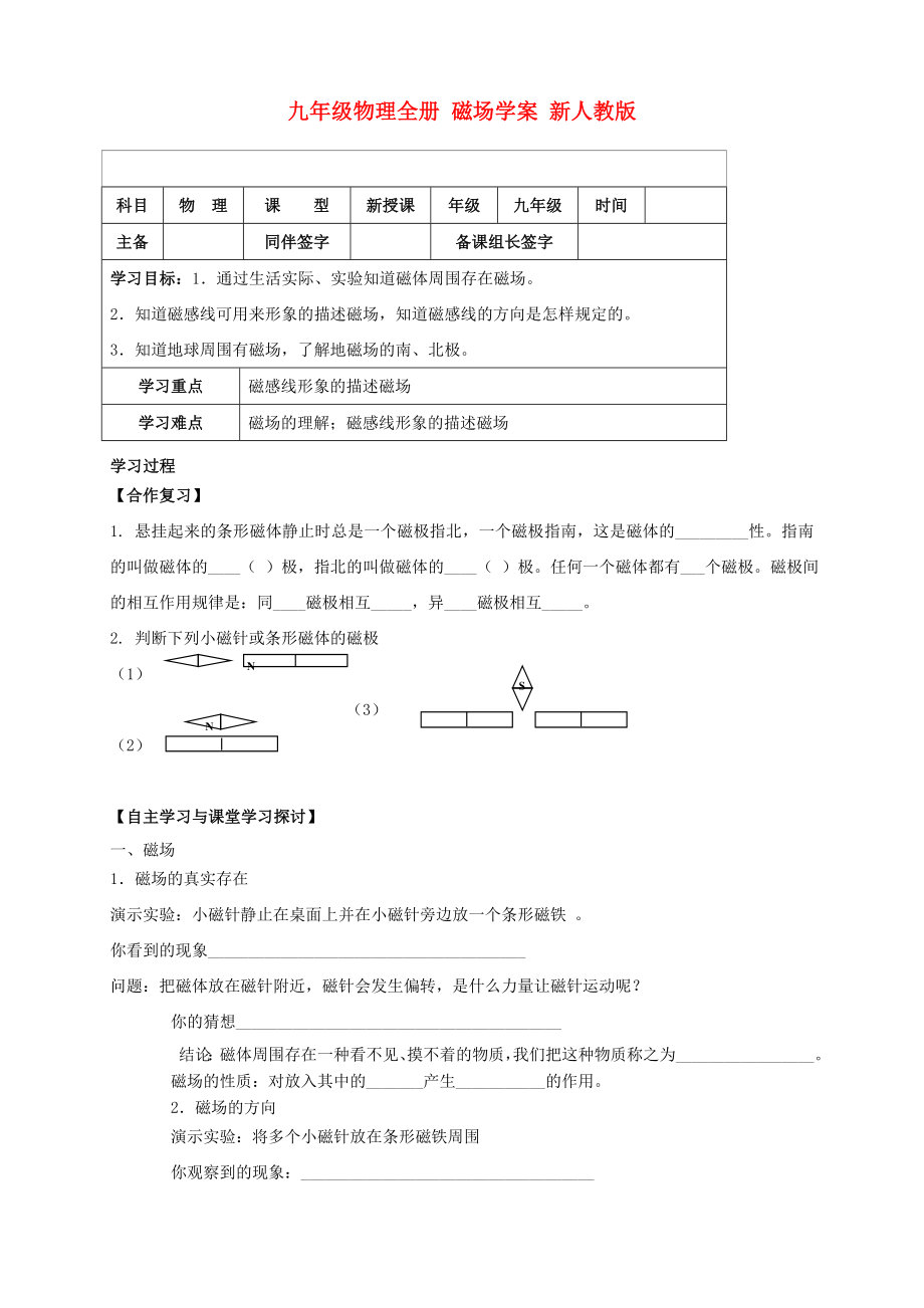 九年級物理全冊 磁場學案 新人教版_第1頁