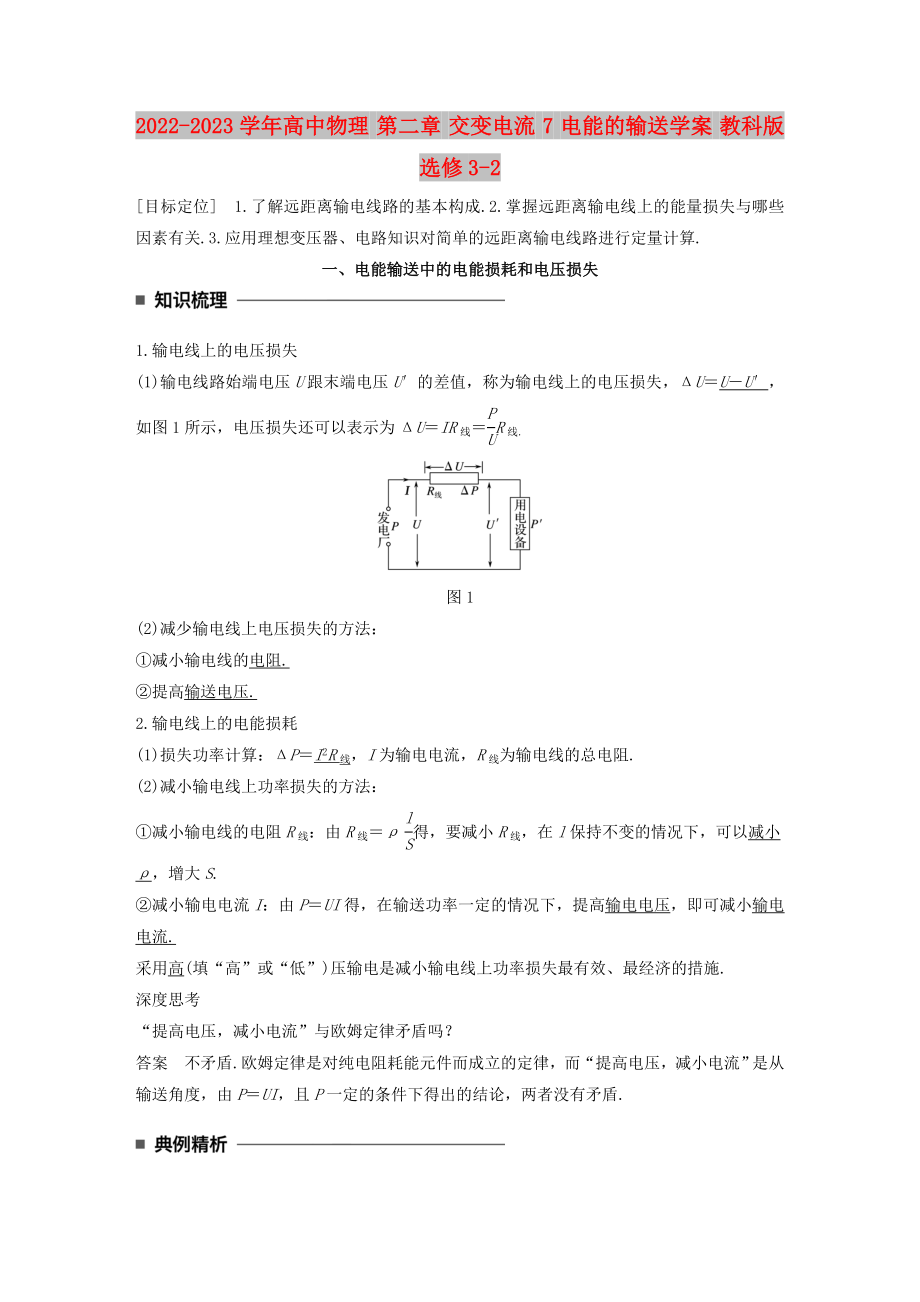 2022-2023學(xué)年高中物理 第二章 交變電流 7 電能的輸送學(xué)案 教科版選修3-2_第1頁(yè)