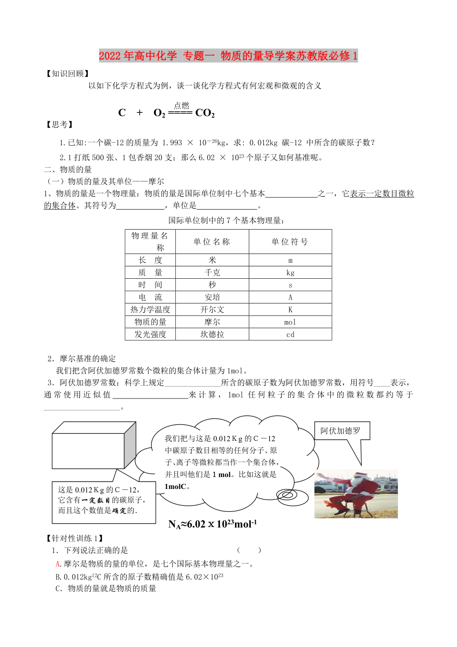 2022年高中化學(xué) 專題一 物質(zhì)的量導(dǎo)學(xué)案蘇教版必修1_第1頁