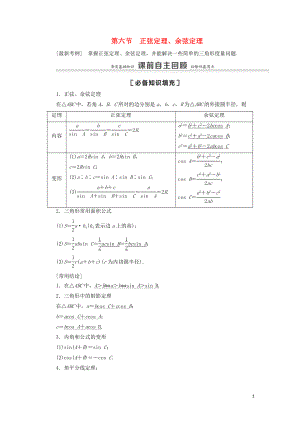 2021高考數(shù)學(xué)一輪復(fù)習(xí) 第4章 三角函數(shù)、解三角形 第6節(jié) 正弦定理、余弦定理教學(xué)案 理 北師大版