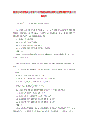 2022年高考物理一輪復(fù)習(xí) 全程訓(xùn)練計(jì)劃 課練21 電場(chǎng)能的性質(zhì)（含解析）