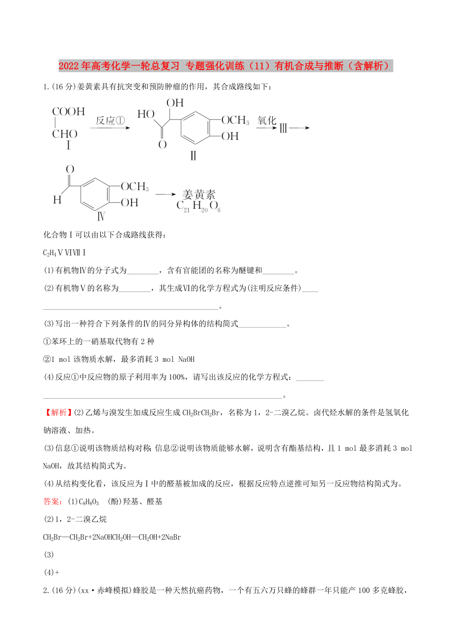 2022年高考化學(xué)一輪總復(fù)習(xí) 專題強(qiáng)化訓(xùn)練（11）有機(jī)合成與推斷（含解析）_第1頁