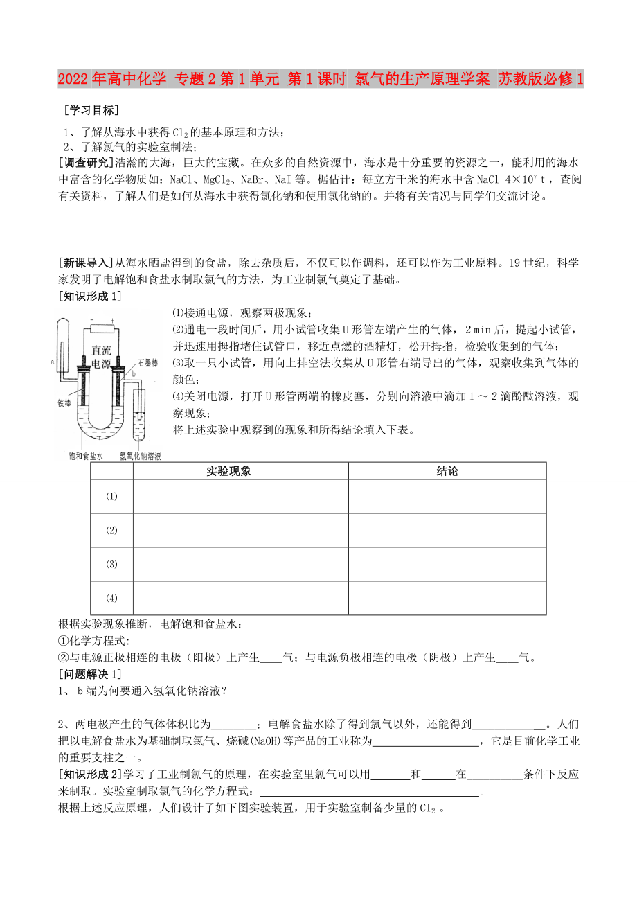 2022年高中化學(xué) 專題2第1單元 第1課時 氯氣的生產(chǎn)原理學(xué)案 蘇教版必修1_第1頁