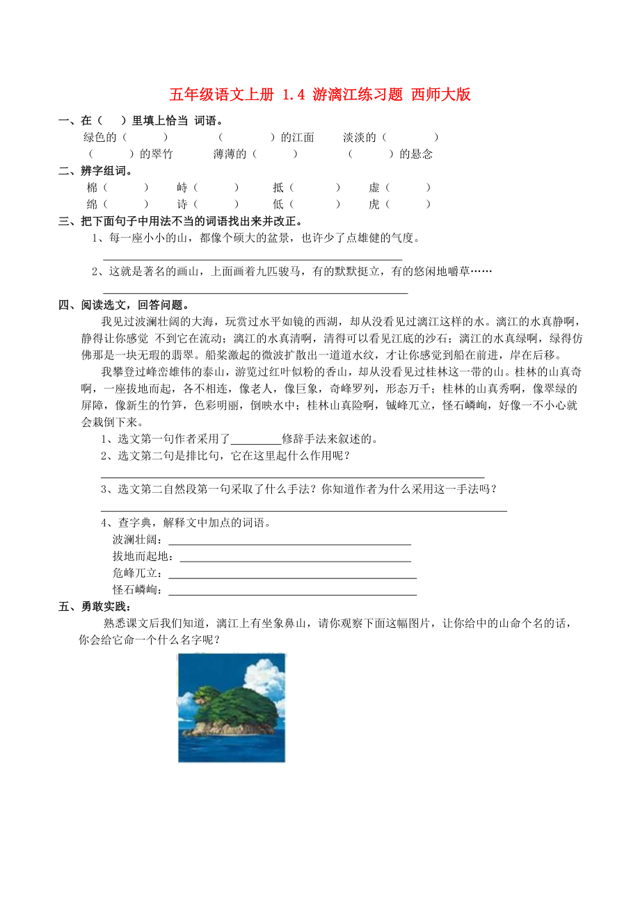 五年级语文上册 1.4 游漓江练习题 西师大版_第1页