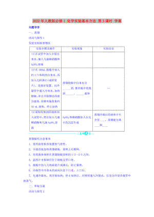 2022年人教版必修1 化學(xué)實驗基本方法 第3課時 學(xué)案