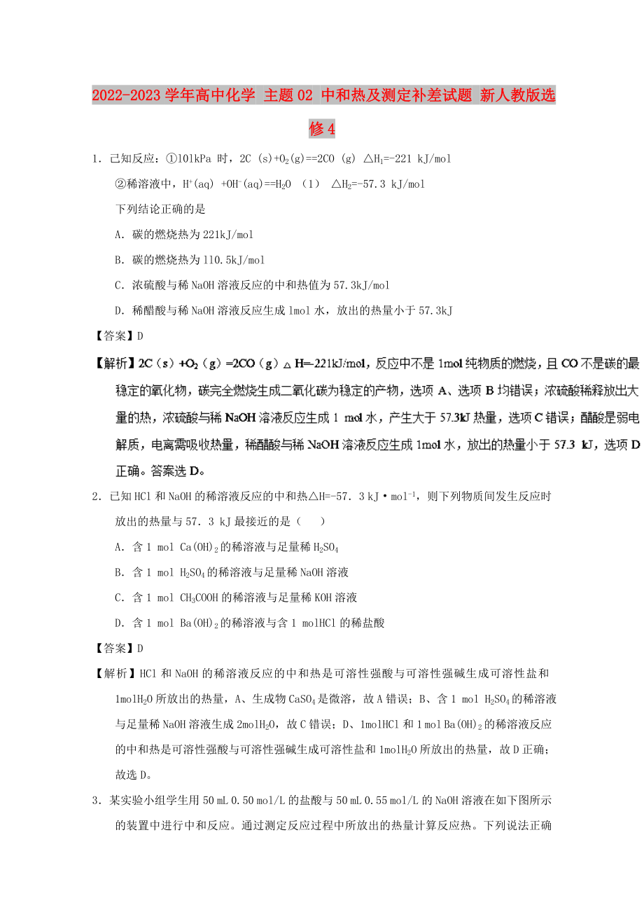 2022-2023學(xué)年高中化學(xué) 主題02 中和熱及測(cè)定補(bǔ)差試題 新人教版選修4_第1頁(yè)