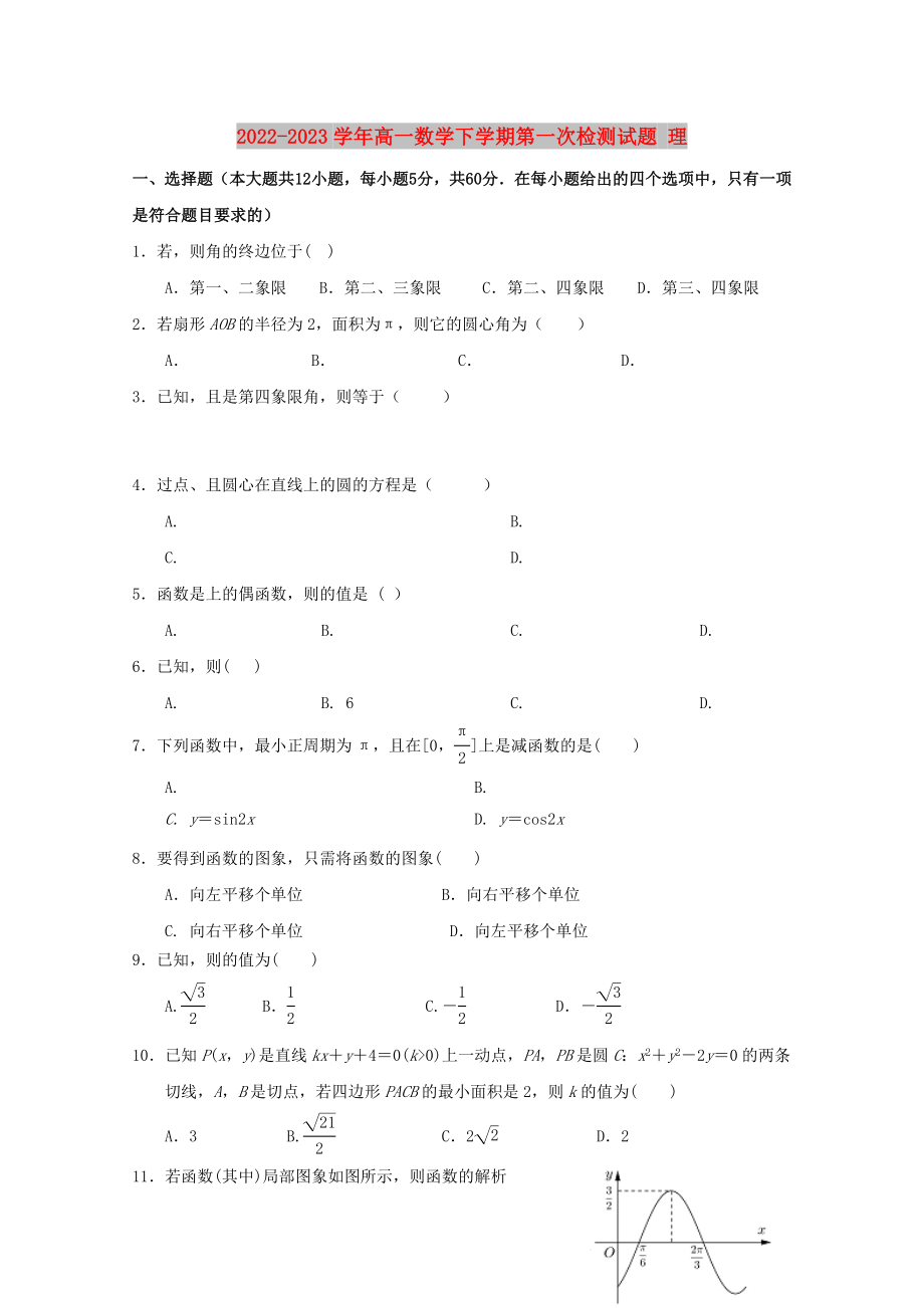 2022-2023学年高一数学下学期第一次检测试题 理_第1页