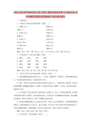 2022-2023學(xué)年高中語文 第二單元 愛的生命的樂章 4 自讀文本 中外詩歌四首落實應(yīng)用案練習(xí) 魯人版必修5