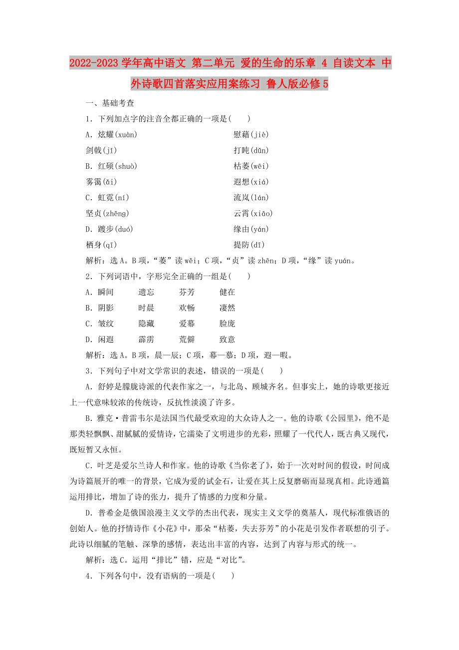 2022-2023學年高中語文 第二單元 愛的生命的樂章 4 自讀文本 中外詩歌四首落實應(yīng)用案練習 魯人版必修5_第1頁