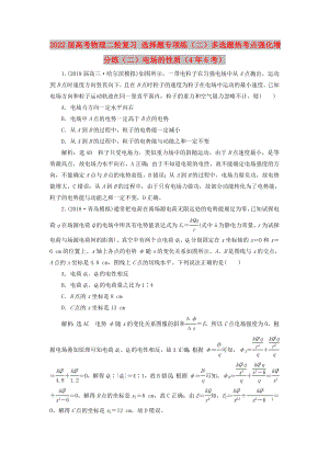 2022屆高考物理二輪復(fù)習 選擇題專項練（二）多選題熱考點強化增分練（二）電場的性質(zhì)（4年6考）