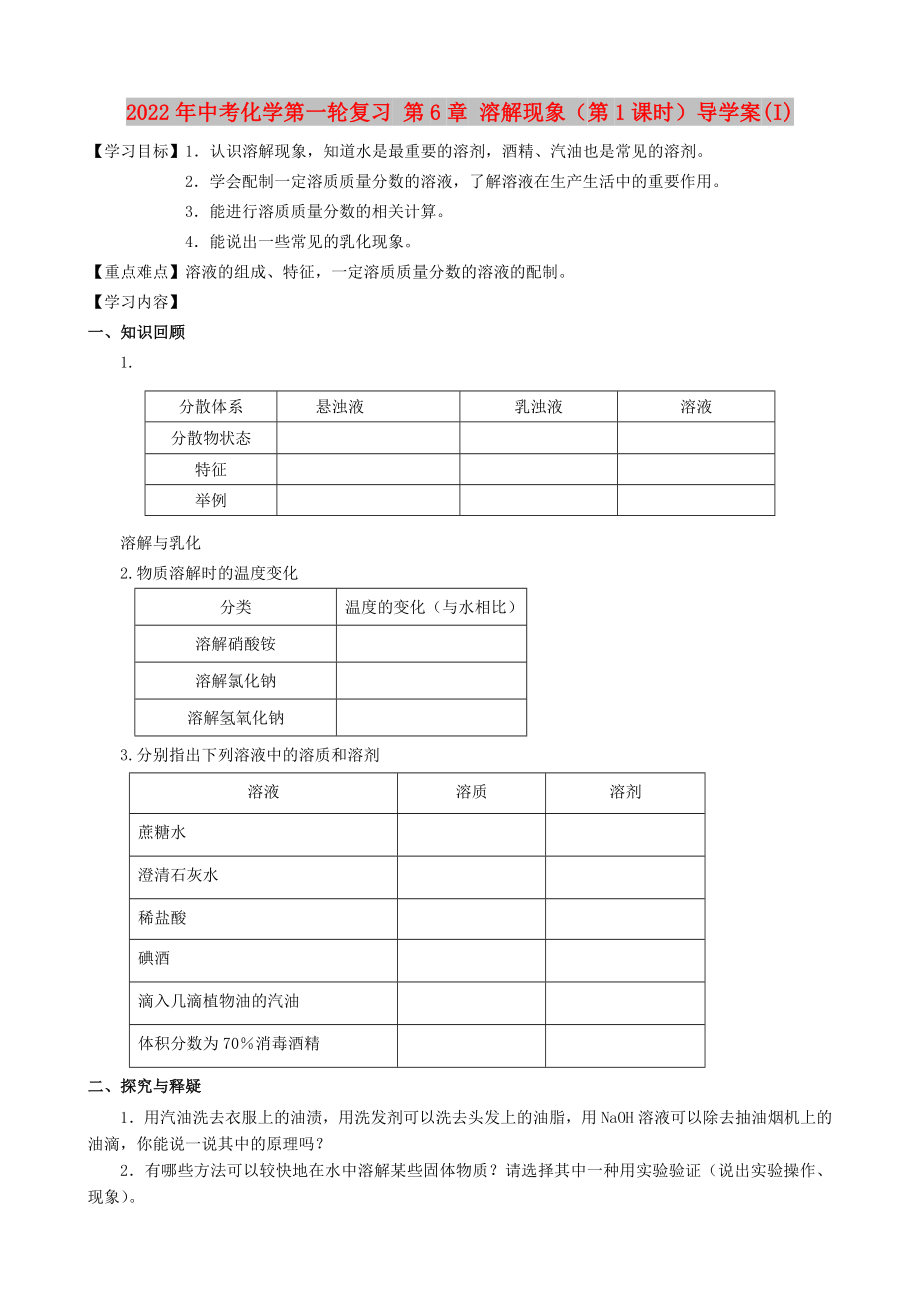 2022年中考化學(xué)第一輪復(fù)習(xí) 第6章 溶解現(xiàn)象（第1課時(shí)）導(dǎo)學(xué)案(I)_第1頁