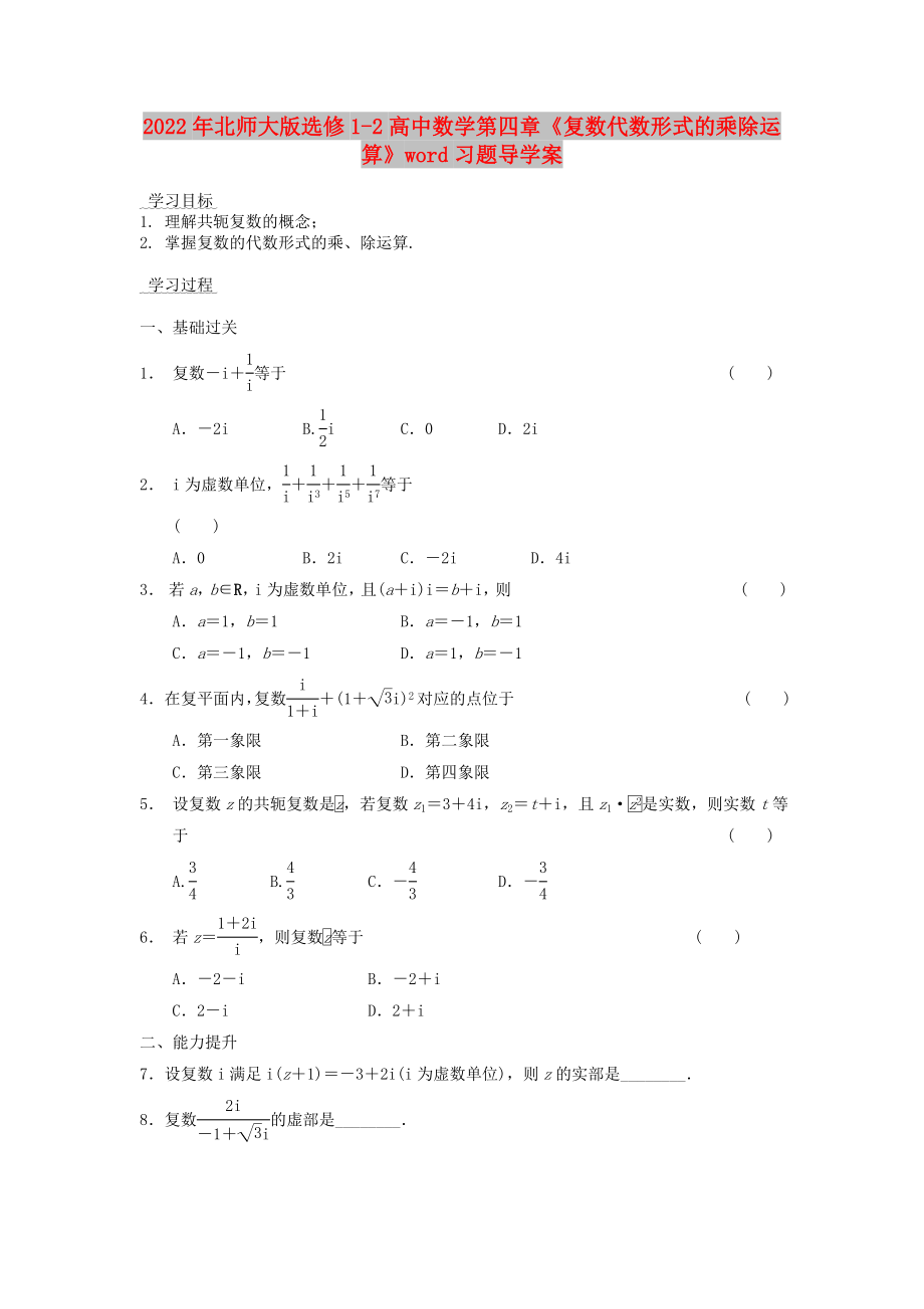 2022年北師大版選修1-2高中數(shù)學第四章《復數(shù)代數(shù)形式的乘除運算》word習題導學案_第1頁