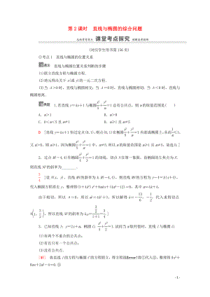 2021高考數(shù)學一輪復習 第9章 平面解析幾何 第5節(jié) 橢圓 第2課時 直線與橢圓的綜合問題教學案 文 北師大版