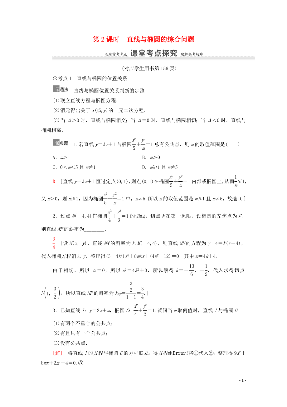 2021高考數(shù)學(xué)一輪復(fù)習(xí) 第9章 平面解析幾何 第5節(jié) 橢圓 第2課時(shí) 直線與橢圓的綜合問(wèn)題教學(xué)案 文 北師大版_第1頁(yè)