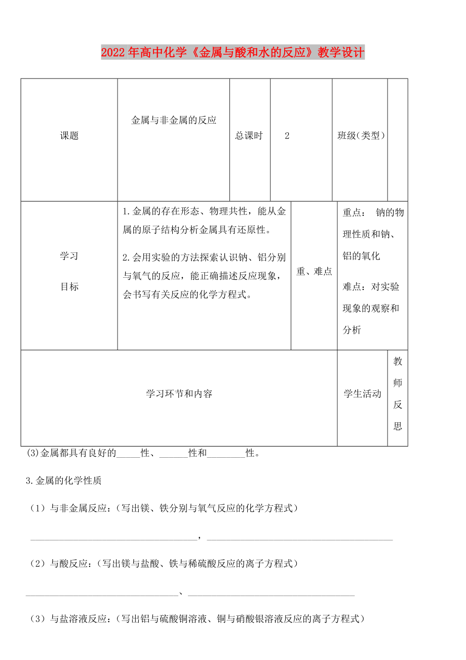 2022年高中化学《金属与酸和水的反应》教学设计_第1页