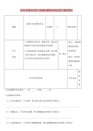 2022年高中化學(xué)《金屬與酸和水的反應(yīng)》教學(xué)設(shè)計