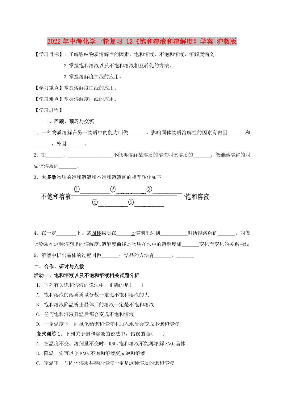 2022年中考化學(xué)一輪復(fù)習(xí) 12《飽和溶液和溶解度》學(xué)案 滬教版_第1頁(yè)