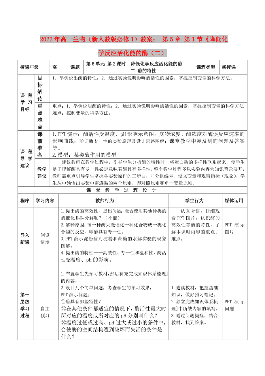 2022年高一生物（新人教版必修1）教案： 第5章 第1節(jié)《降低化學(xué)反應(yīng)活化能的酶（二）_第1頁