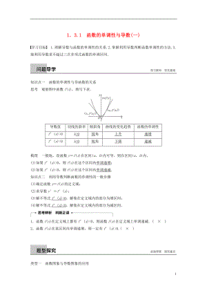 （全國通用版）2018-2019版高中數(shù)學 第一章 導數(shù)及其應用 1.3 導數(shù)在研究函數(shù)中的應用 1.3.1 函數(shù)的單調(diào)性與導數(shù)（一）學案 新人教A版選修2-2