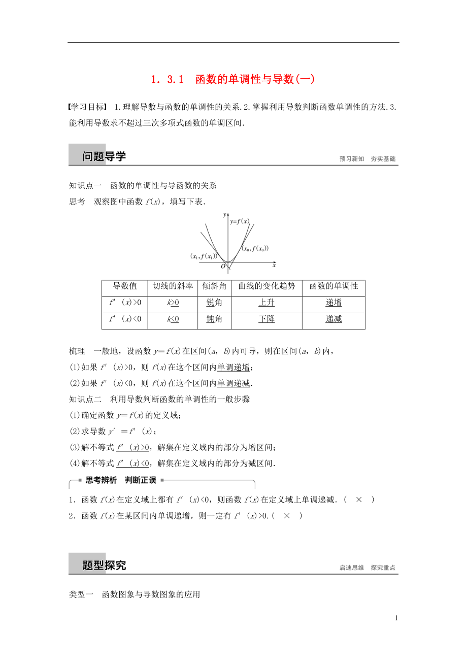 （全國(guó)通用版）2018-2019版高中數(shù)學(xué) 第一章 導(dǎo)數(shù)及其應(yīng)用 1.3 導(dǎo)數(shù)在研究函數(shù)中的應(yīng)用 1.3.1 函數(shù)的單調(diào)性與導(dǎo)數(shù)（一）學(xué)案 新人教A版選修2-2_第1頁(yè)